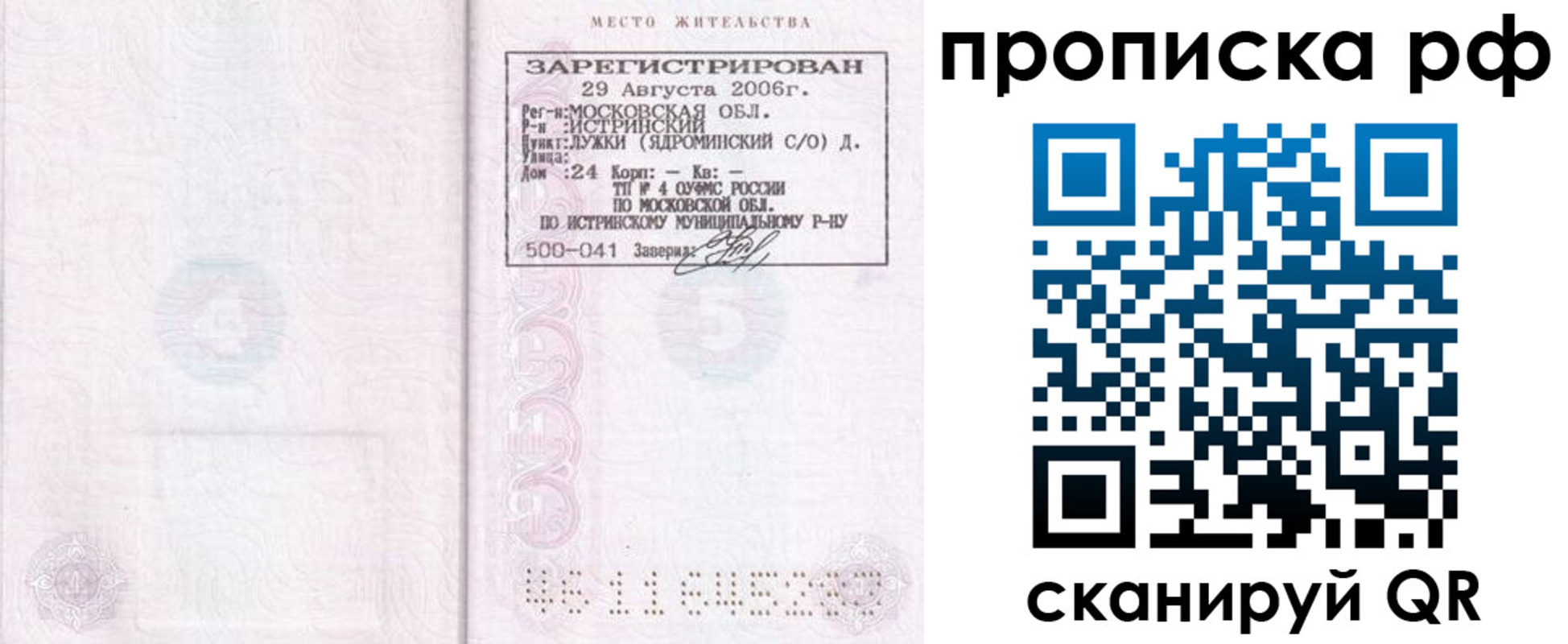 прописка в Новом Осколе